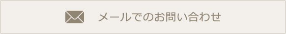 メールでのお問い合わせ